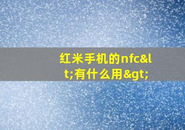 红米手机的nfc<有什么用>